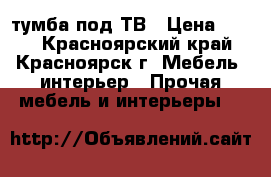 тумба под ТВ › Цена ­ 500 - Красноярский край, Красноярск г. Мебель, интерьер » Прочая мебель и интерьеры   